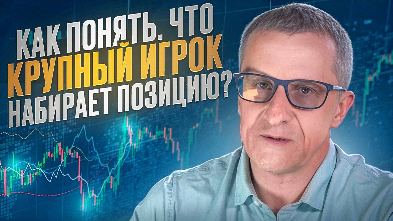 Как понять, что крупный игрок набирает позицию? /// Старый трейдер смотреть онлайн