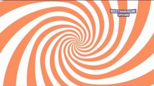 Спираль для ЗРЕНИЯ