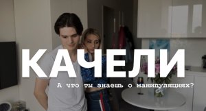 КОРОТКОМЕТРАЖНЫЙ ФИЛЬМ "КАЧЕЛИ"