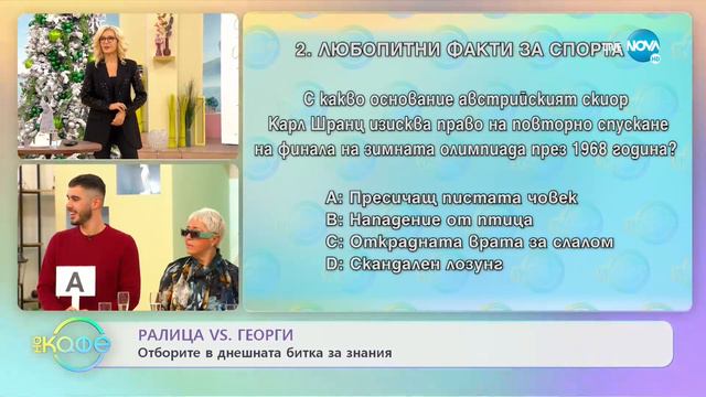 Капитани на отборите в днешната битка: Ралица vs. Георги - „На кафе” (22.12.2022) смотреть онлайн