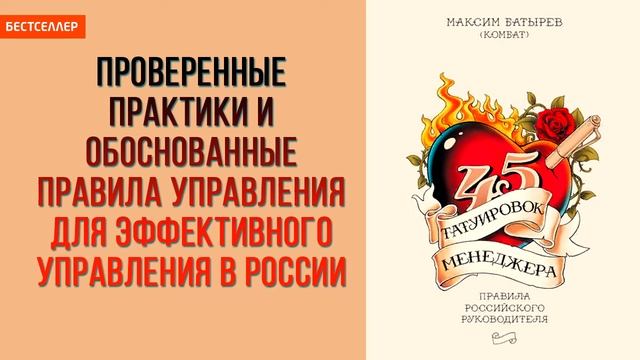 Как эффективно управлять – «45 татуировок менеджера» — Максим Батырев смотреть онлайн