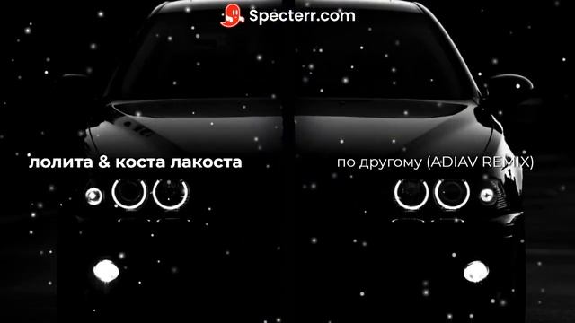 Лолита & Коста Лакоста-по другому (ADIAV REMIX)