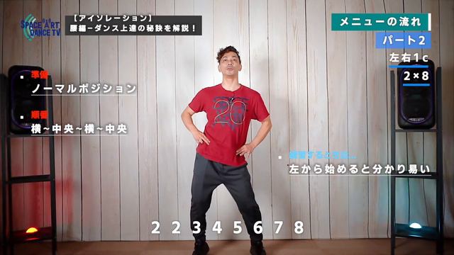 【アイソレーション】腰 編 ダンス 上達の秘訣を解説！ смотреть онлайн