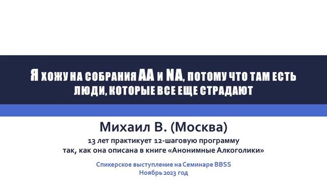 Я хожу на собрания АА и NA, потому что там есть люди, которые все еще страдают. Михаил В. (Москва) смотреть онлайн