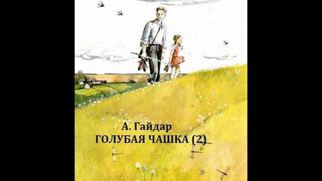 Аркадий Гайдар ГОЛУБАЯ ЧАШКА 2 смотреть онлайн