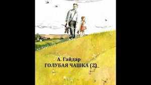 Аркадий Гайдар ГОЛУБАЯ ЧАШКА 2