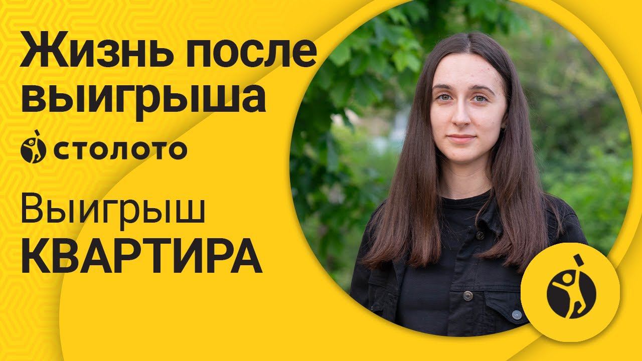 Ольга Яровая – Волжский l Победитель Жилищной лотереи l Выигрыш - квартира l Столото смотреть онлайн