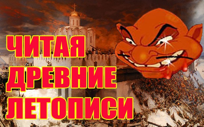 Читая древние летописи. Вторжение Татаро-Монгол. Было ли оно? Не миф ли это? смотреть онлайн