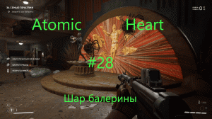 Atomic Heart (Атомное Сердце) # 28: Шар балерины.