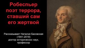 Робеспьер - поэт террора, ставший сам его жертвой (рассказывает Наталия Басовская)