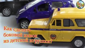 Как сделать универсальный боковой кивок из детской игрушки