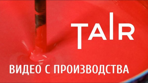 ТАИР — производство акриловых красок и товаров для художников.