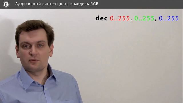 Компьютерная графика: основы - 26 урок. Аддитивный синтез цвета и модель RGB смотреть онлайн