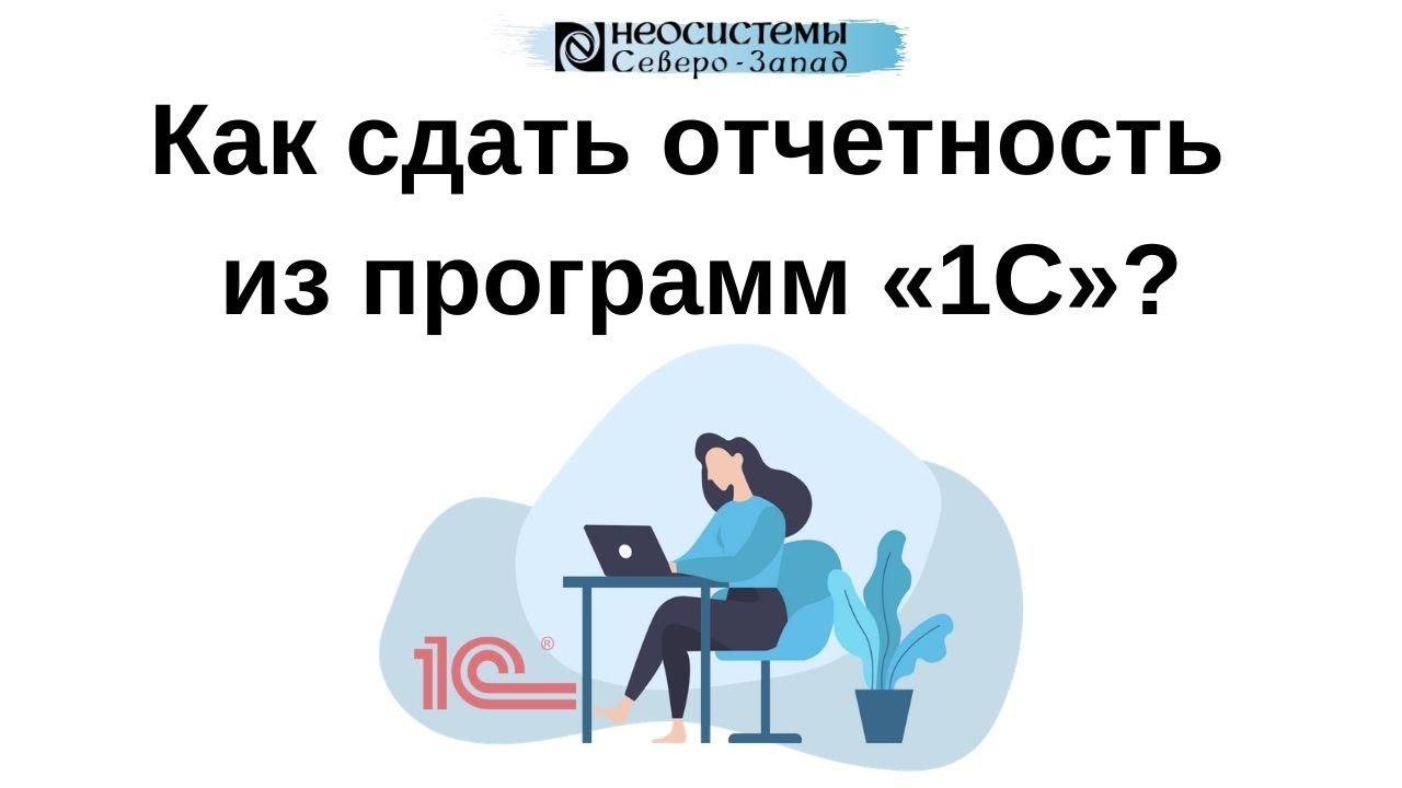 Как сдать отчетность из программ "1С"? смотреть онлайн
