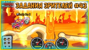 ЗАДАНИЯ ЗРИТЕЛЕЙ #43 - челлендж машинки Hill Climb Racing 2 прохождение мультик игры видео для детей