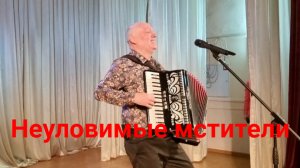 Самая Знаменитая Песня из «Неуловимых мстителей».