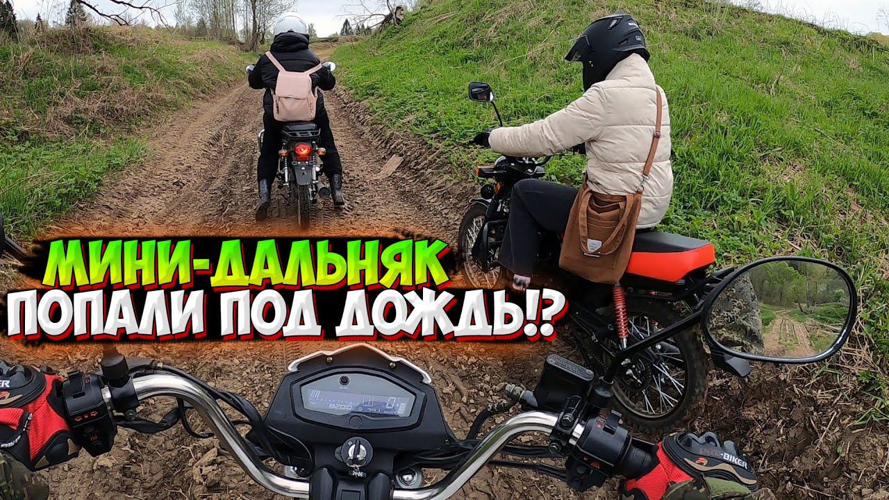 ПОКАТУШКА НА МОПЕДАХ В ДОЖДЬ |ЗАСТРЯЛИ В ГРЯЗИ!?| смотреть онлайн