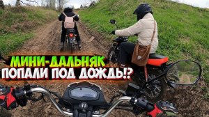ПОКАТУШКА НА МОПЕДАХ В ДОЖДЬ |ЗАСТРЯЛИ В ГРЯЗИ!?|