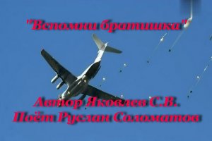 За ВДВ! - Вспомни братишка