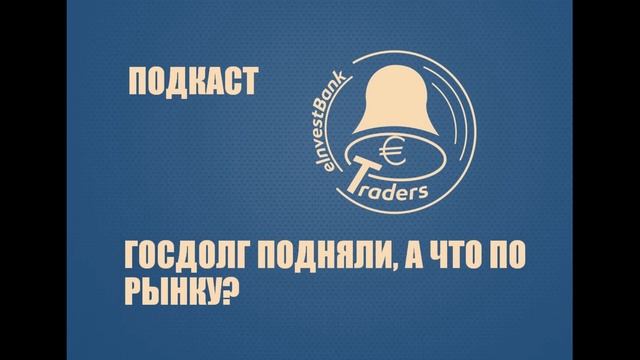 Госдолгу США потолок не страшен, а рынку? смотреть онлайн