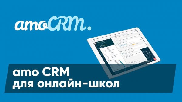 Как использовать amo CRM для онлайн-школ