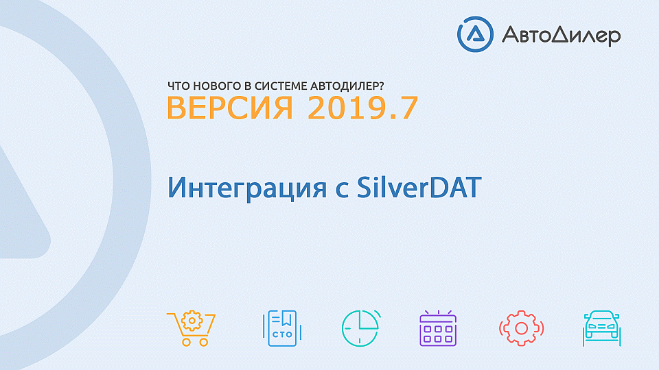 Что нового в версии 2019.7? АвтоДилер – Программа для автосервиса и СТО. смотреть онлайн