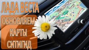Как обновить карты СитиГид на ММС Лада Веста.