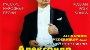 Александр Ведерников - Вдоль да по речке