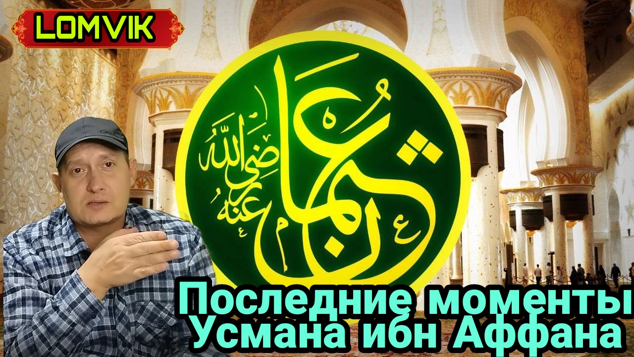 Последние моменты Усмана ибн Аффана смотреть онлайн