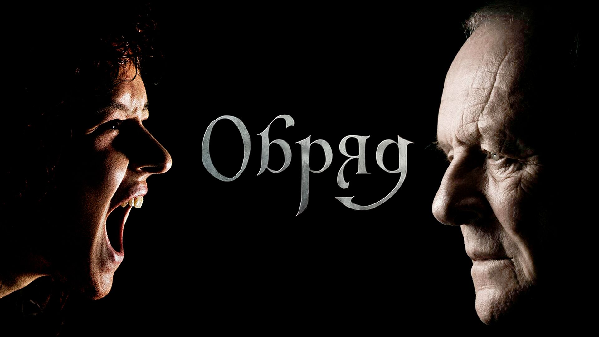 Обряд | The Rite (2011) смотреть онлайн