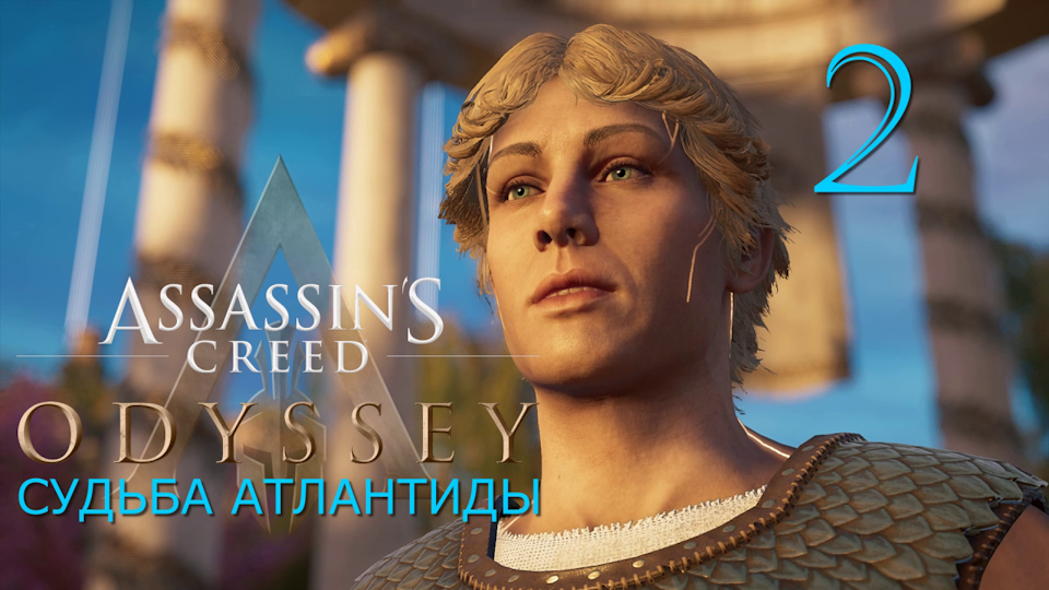 Аssassin's Creed Odyssey-прохождение DLC: Судьба Атлантиды за Алексиоса на ПК#2:  Поля Элизия!