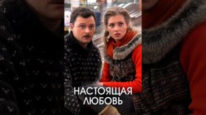 Романтик (оригинальная музыка из фильма ‘Настоящая любовь’)
