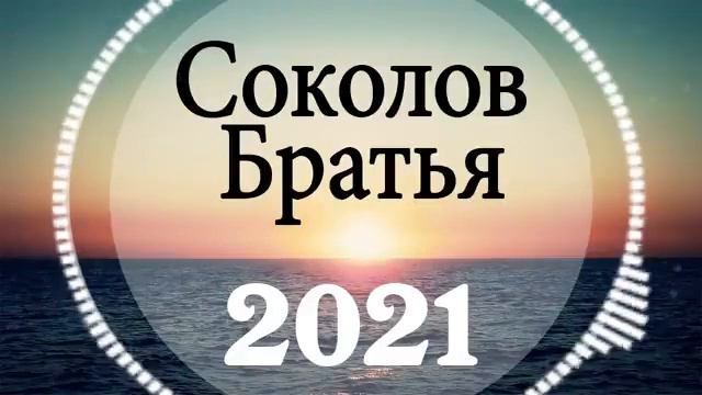 Сборник лучших христианских песен Братьев Соколовых!