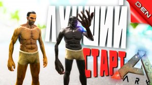 ARK ▶ ЛУЧШИЙ СТАРТ НА PVP СЕРВЕРЕ В АРК #1 (Ark Survival Evolved, АРК)