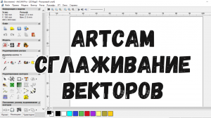 #6. Уроки ArtCAM для начинающих. Сглаживание векторов