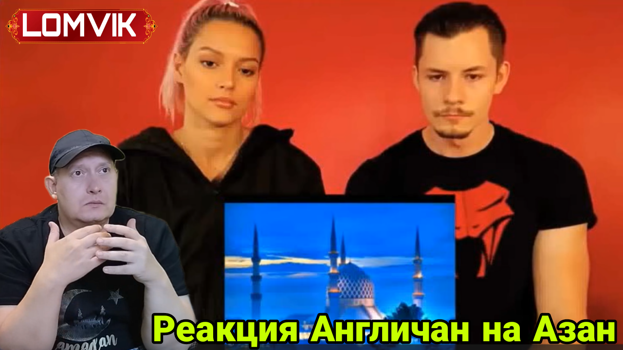 Реакция Англичан на Азан смотреть онлайн