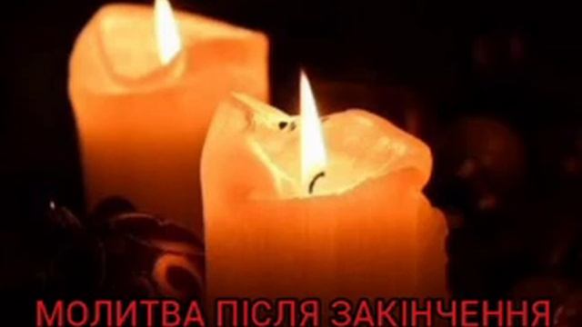 МОЛИТВА ПІСЛЯ ЗАКІНЧЕННЯ ВСЯКОГО ДОБРОГО ДІЛА смотреть онлайн