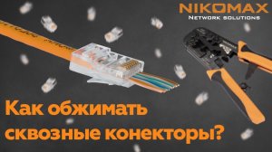 Как обжимать неэкранированные сквозные коннекторы？