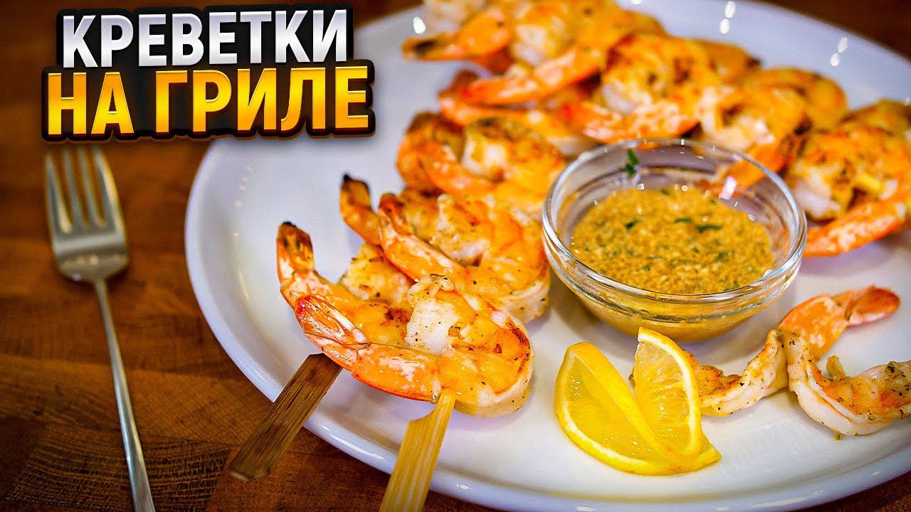 Шашлык из креветок на газовом гриле с соусом смотреть онлайн