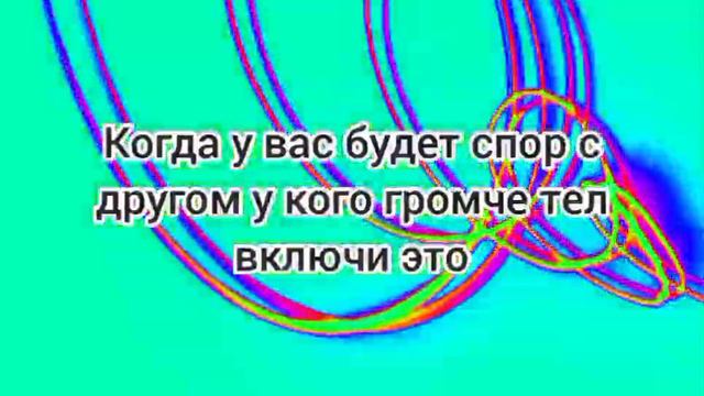 Когда у вас будет спор с другом у кого громче тел включи это: смотреть онлайн