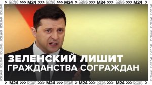 Зеленский призвал лишить гражданства украинцев с российским паспортом - Москва 24