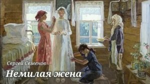 Немилая жена_Слушать рассказ