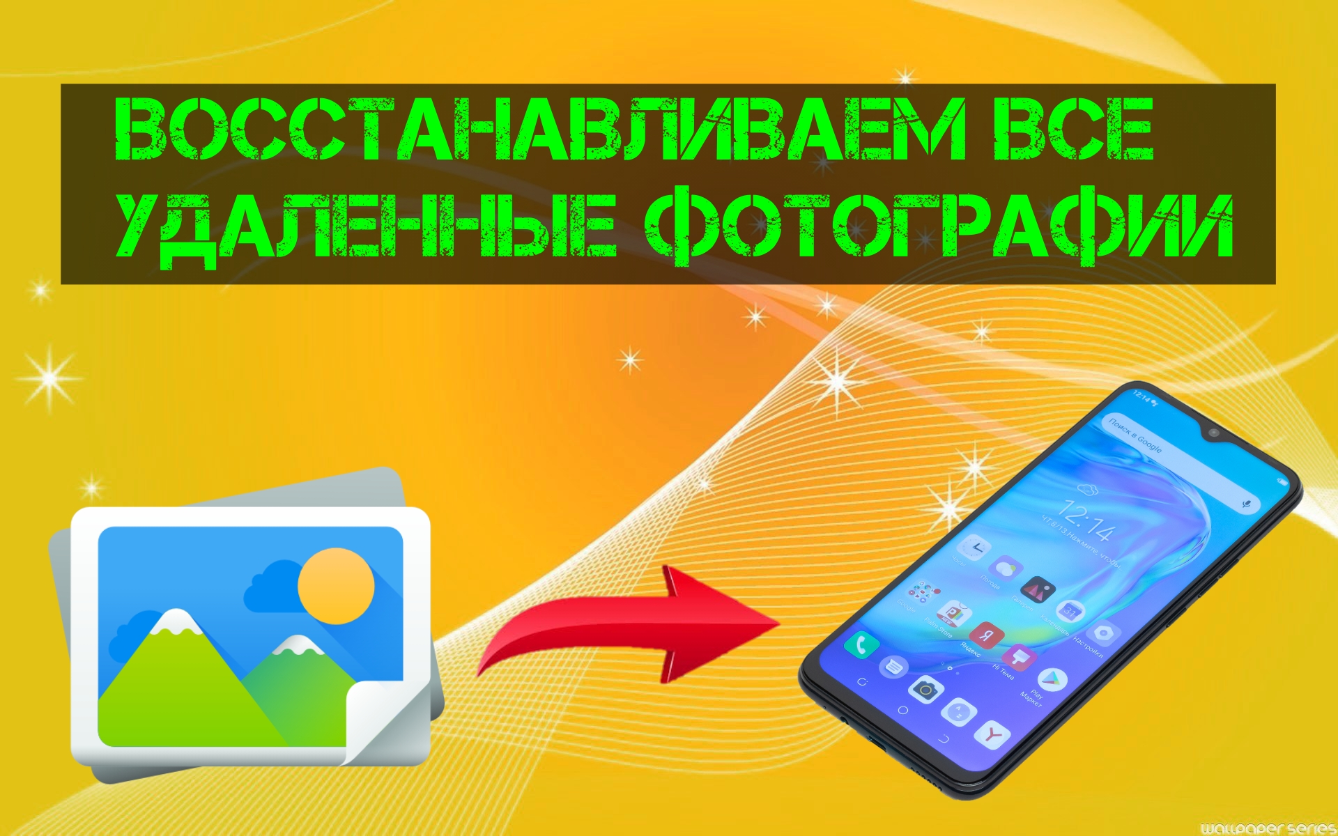 Как Восстановить Удалённые Фото на Любом Телефоне (2024) смотреть онлайн