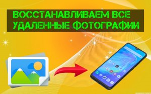 Как Восстановить Удалённые Фото на Любом Телефоне (2024)