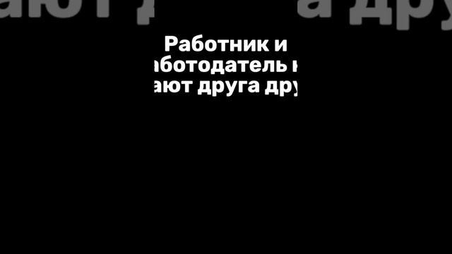 Обман при приеме на работу #shorts смотреть онлайн