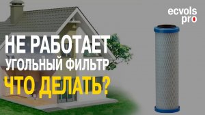 Угольный фильтр не работает - что делать!?