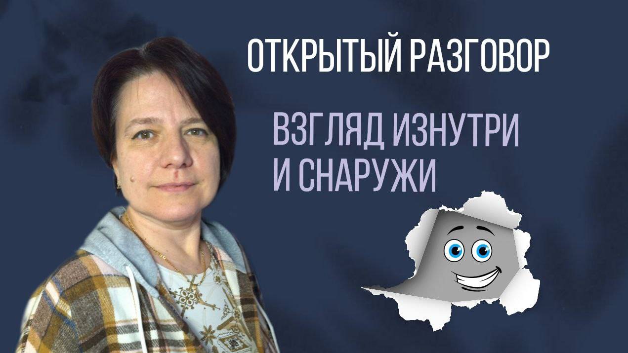 Взгляд изнутри и снаружи || "Открытый разговор" смотреть онлайн