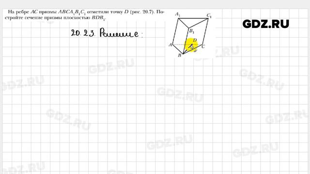 № 20.23 - Геометрия 10 класс Мерзляк смотреть онлайн