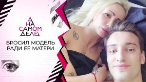 Бизнесмен бросил фотомодель ради ее матери. На самом деле. Выпуск от 21.09.2020