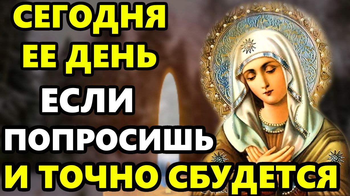 Сегодня Введение Богородицы ПОВТОРИ 1 РАЗ ЭТУ МОЛИТВУ ОНА СИЛЬНАЯ! Молитва Богородице в праздник смотреть онлайн